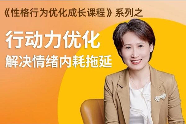 黃色性格提升課-優化行動力 意志力 內驅力