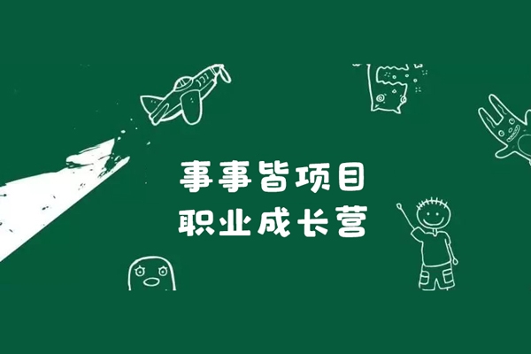 素萱·事事皆項目·職業成長營