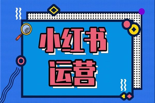 從0到1運(yùn)營一個(gè)賺錢的小紅書賬號