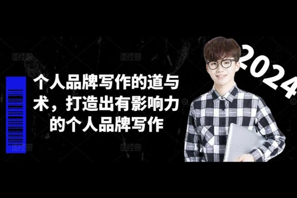 林雨個人品牌寫作的道與術(shù)，打造出有影響力的個人品牌寫作
