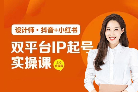 雙平臺(tái)IP起號(hào)實(shí)操營，教你如何靠打造設(shè)計(jì)IP，賺到10萬、100萬、1000萬?
