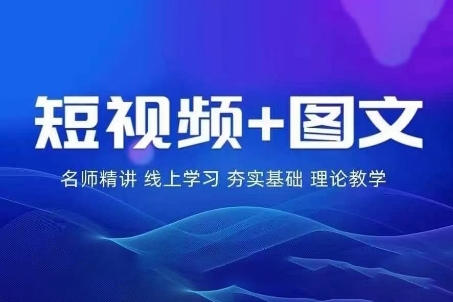 2024圖文帶貨訓練營，普通人實現逆襲的流量+變現密碼