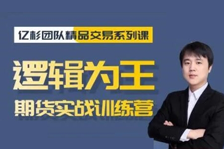 【億杉操盤手】韓旭《邏輯為王期貨實戰(zhàn)訓練營》
