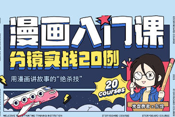 2023年?yáng)|館日常漫畫(huà)入門課分鏡實(shí)戰(zhàn)20例