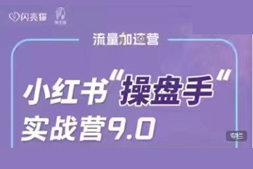 小紅書操盤手實戰(zhàn)營9.0