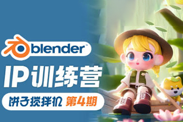餅子攪拌機ip訓(xùn)練營第4期2023年Blender課程