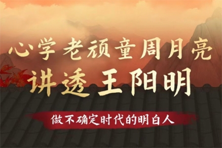 心學老頑童周月亮講透王陽明