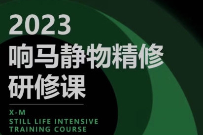 響馬學院2023靜物精修研修課