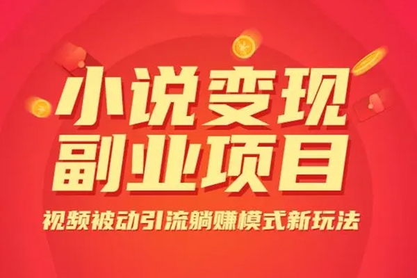 小說推廣快速變現營，0門檻/變現快/競爭小/前景好，實操過程手把手針對性教學