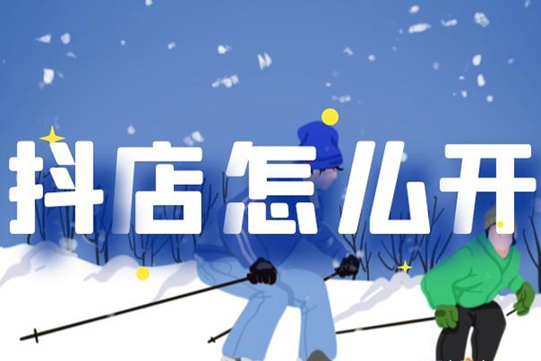 抖店正規(guī)玩法4.0，抖音小店從基礎(chǔ)、運(yùn)營到爆單，你值得擁有