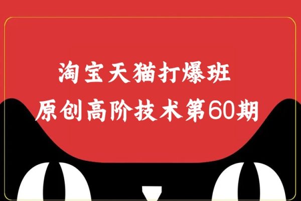 淘寶天貓打爆班原創(chuàng)高階技術(shù)第60期