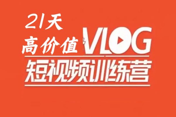 21天高價值VLOG訓(xùn)練營第1期