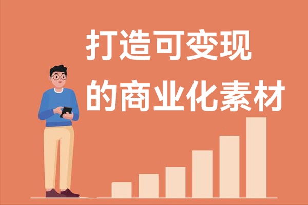 打造可變現(xiàn)的商業(yè)化素材，商業(yè)化內(nèi)容的批量化產(chǎn)出/變現(xiàn)邏輯/結(jié)構(gòu)分析等