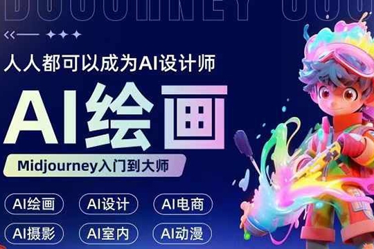 人人都要學的AI繪畫設計，零基礎教學，無需任何設計背景，輕松晉升AI設計師