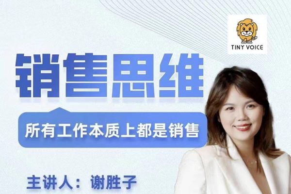 銷售思維，所有工作本質(zhì)上都是銷售，商業(yè)本質(zhì)