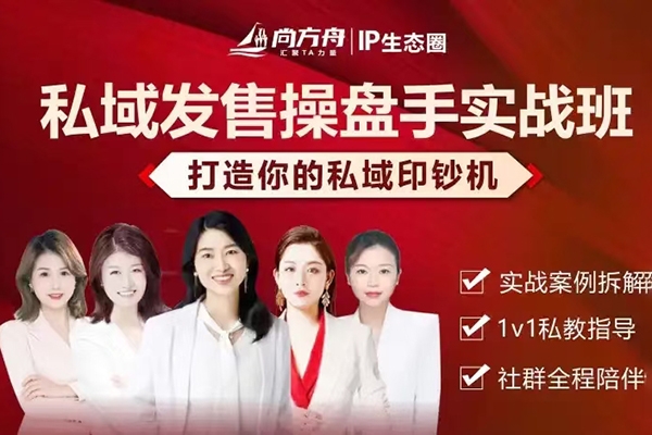 私域發售操盤手實戰班，打造你的私域印鈔機，實戰案例拆解