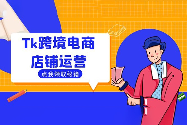 Tk跨境電商店鋪運營選品策略與流量變現技巧