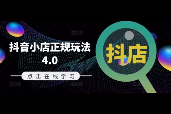 抖音小店正規玩法4.0(更新8月)，幫助你更好地理解和應對電商抖店的運營