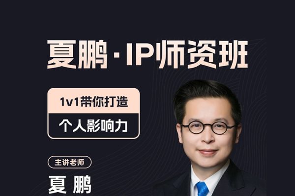 夏鵬IP師資班,1v1帶你打造個(gè)人影響力
