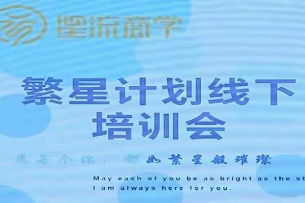 參哥-毛毛姐·繁星計劃導(dǎo)師線下培訓(xùn)會