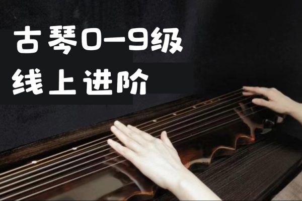 古琴0-9級線上進階視頻課程