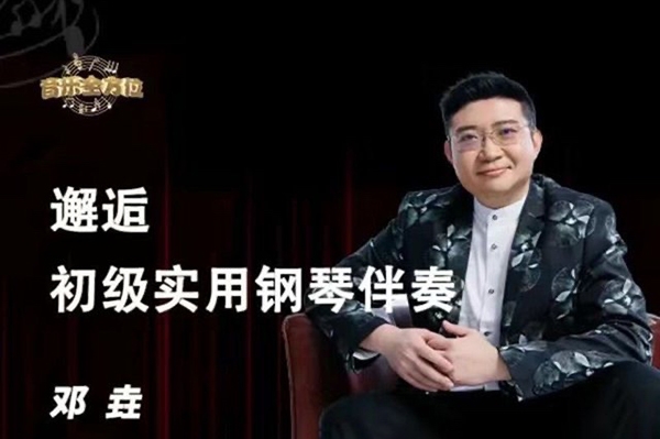鄧垚老師鋼琴即興伴奏視頻教程，初級(jí)實(shí)用鋼琴伴奏