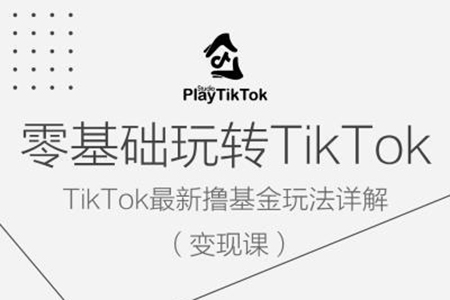 零基礎玩轉TiKToK變現課，TikTok最新擼基金玩法詳解