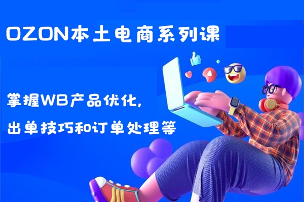 wildberriesWB野莓/OZON本土電商系列課，掌握WB產品優化，出單技巧和訂單處理等