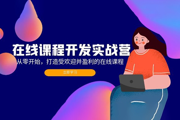 在線課程開(kāi)發(fā)實(shí)戰(zhàn)營(yíng)：從零開(kāi)始，打造受歡迎并盈利的在線課程（更新）