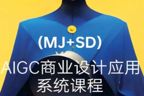 2024年AIGC商業(yè)實(shí)戰(zhàn)MJ+SD，從0基礎(chǔ)到進(jìn)階深度學(xué)習(xí)