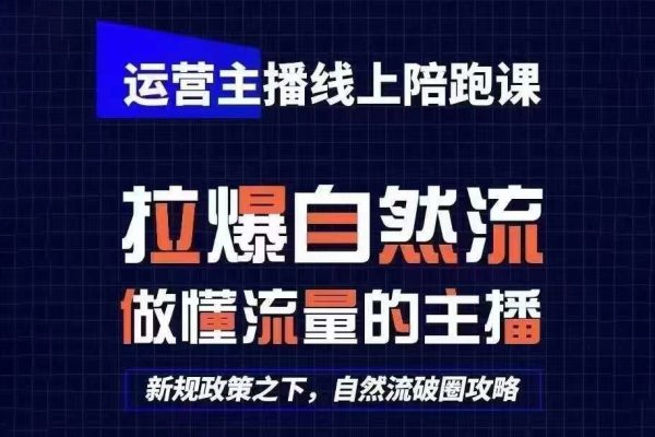 運(yùn)營(yíng)主播線上陪跑課
