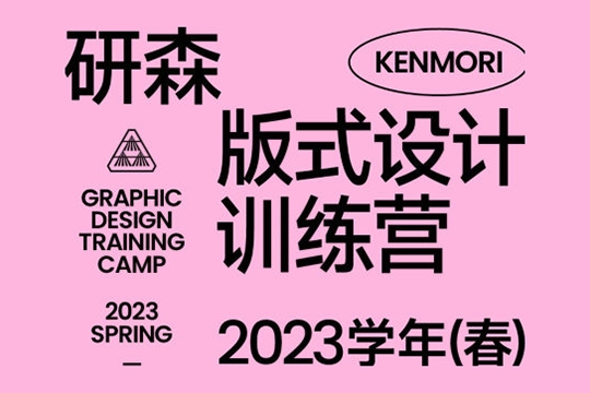 研習(xí)設(shè)研森版式設(shè)計(jì)訓(xùn)練營2023年春