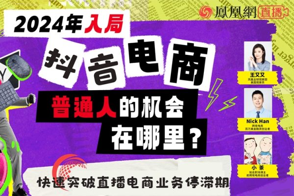 2024年電商必修課，抖音商家直播操盤手進(jìn)階提升班，快速突破直播電商業(yè)務(wù)停滯期
