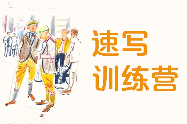姜一齊的速寫訓練營第2期2024