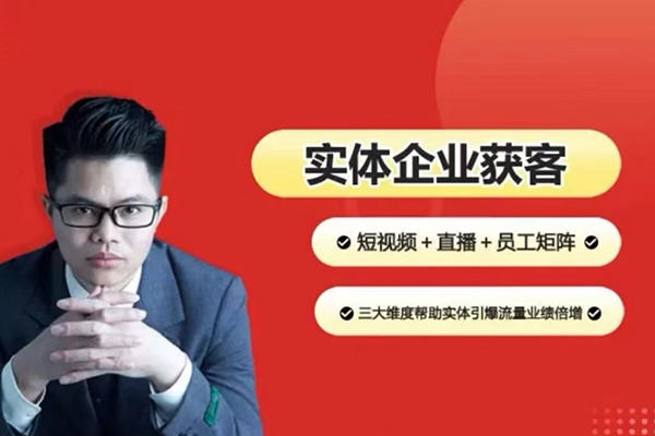 2024實(shí)體企業(yè)獲客實(shí)操，短視頻+直播+矩陣，三大維度引爆流量