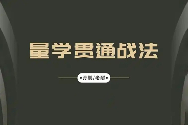 孫鵬老耐-量學貫通戰(zhàn)法直播