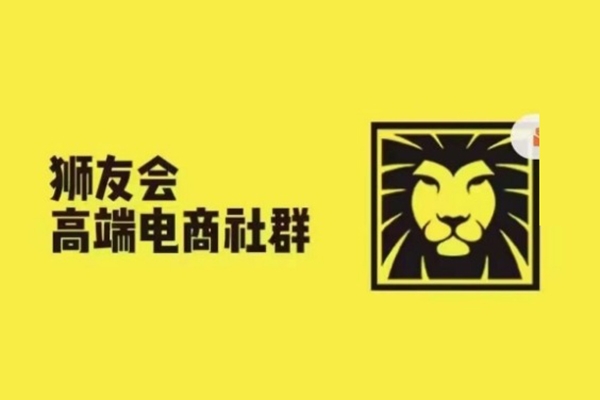 獅友會-千萬級電商賣家社群
