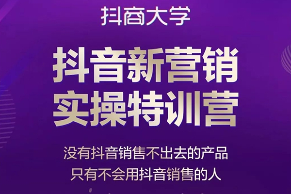 抖音多維建號特訓(xùn)營44期，協(xié)助電商創(chuàng)業(yè)老板提升轉(zhuǎn)化長效經(jīng)營