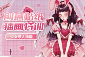 今日有學創(chuàng)意貼紙插畫少女感人物特訓班2022