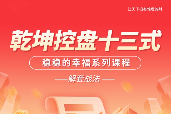 南松乾坤控盤十三式，穩(wěn)穩(wěn)的幸福系列課程，T+0解套戰(zhàn)法