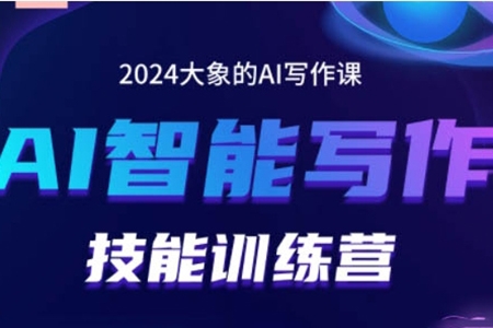 2024AI智能寫作技能訓(xùn)練營，教你打造賺錢賬號，投喂技巧，組合文章技巧，掌握流量密碼
