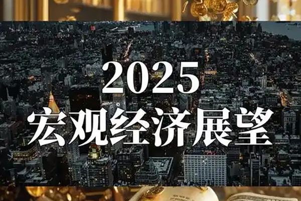 2025年度經(jīng)濟與市場展望，深度解讀明年經(jīng)濟趨勢與投資策略