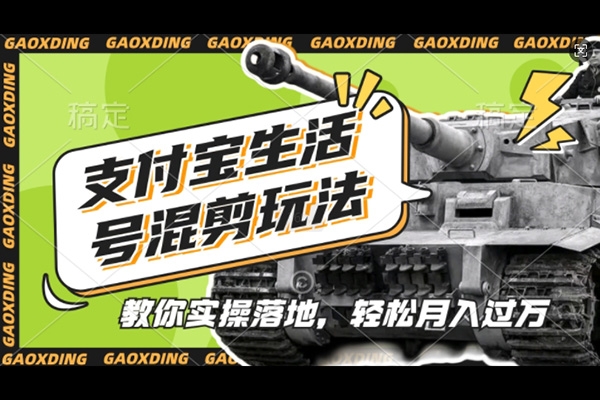 支付寶生活號軍事賽道混剪玩法，純原創視頻，手把手教你實操落地，懶人必看【項目拆解】