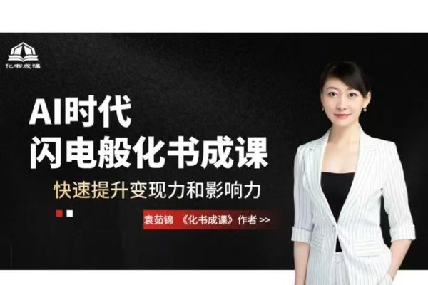 AI時代，閃電般化書成課，快速提升變現力和影響力
