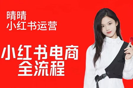 晴晴紅薯電商實操課，小紅書電商全流程