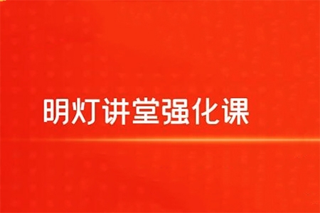【明燈講堂】2024年實戰應用課程視頻 明燈講堂強化課