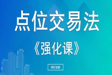 【明燈講堂】2023年實戰應用課程視頻 點位交易法強化課