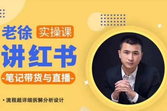 徐老師小紅書筆記帶貨與直播，流程超詳細(xì)拆解分析設(shè)計(jì)