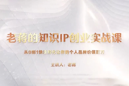 老蔣的知識IP創業實操課，從0到1快速孵化讓你的個人品牌價值百萬