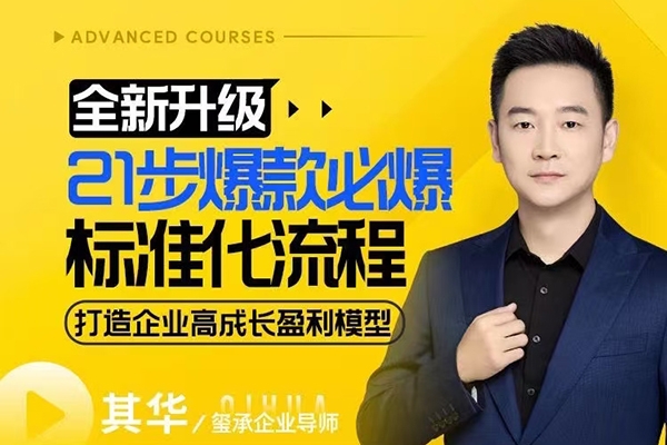 21步爆款必爆標準化流程，全新升級，打造企業高成長盈利模型
